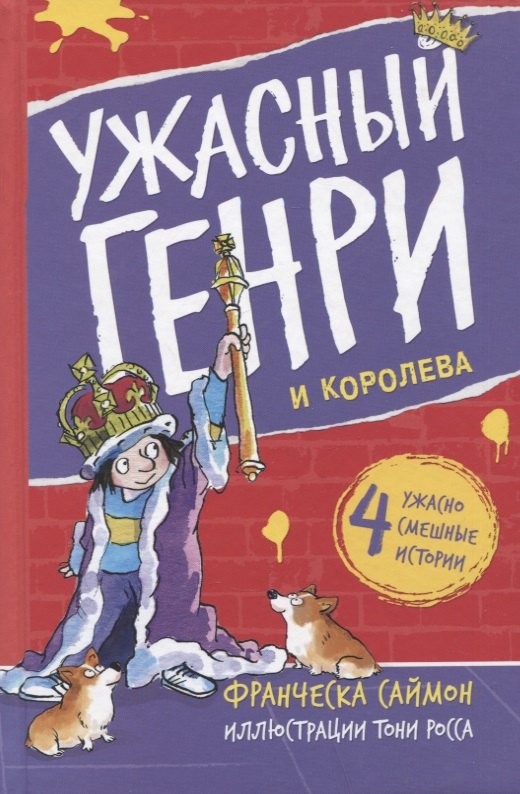 

Ужасный Генри и королева. Рассказы