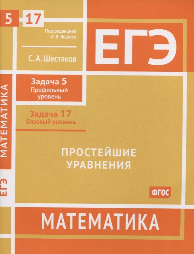 

ЕГЭ. Математика. Простейшие уравнения. Задача 5 (профильный уровень), задача 17 (базовый уровень). Рабочая тетрадь