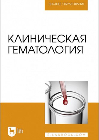 

Клиническая гематология