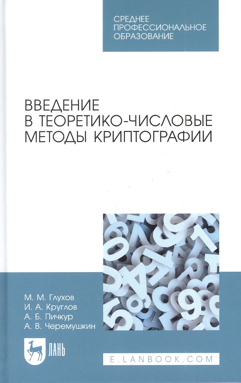 Глухов Михаил Михайлович, Круглов Игорь Александрович, Пичкур Андрей Борисович - Введение в теоретико-числовые методы криптографии