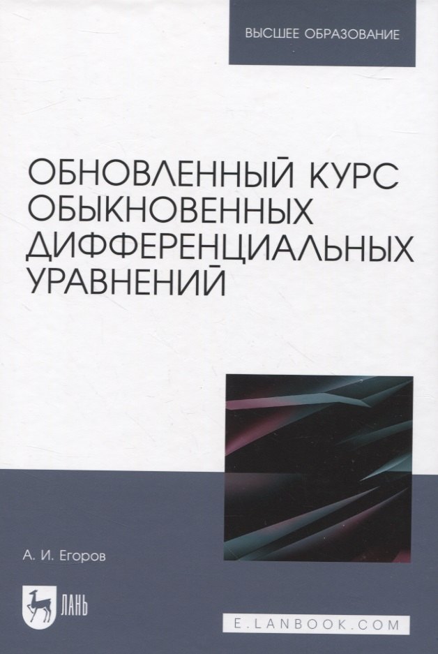 

Обновленный курс обыкновенных дифференциальных уравнений