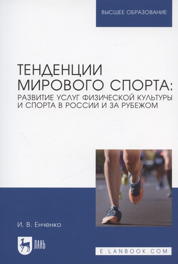 

Тенденции мирового спорта: развитие услуг физической культуры и спорта в России и за рубежом. Учебное пособие для вузов