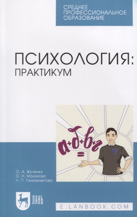 

Психология: практикум
