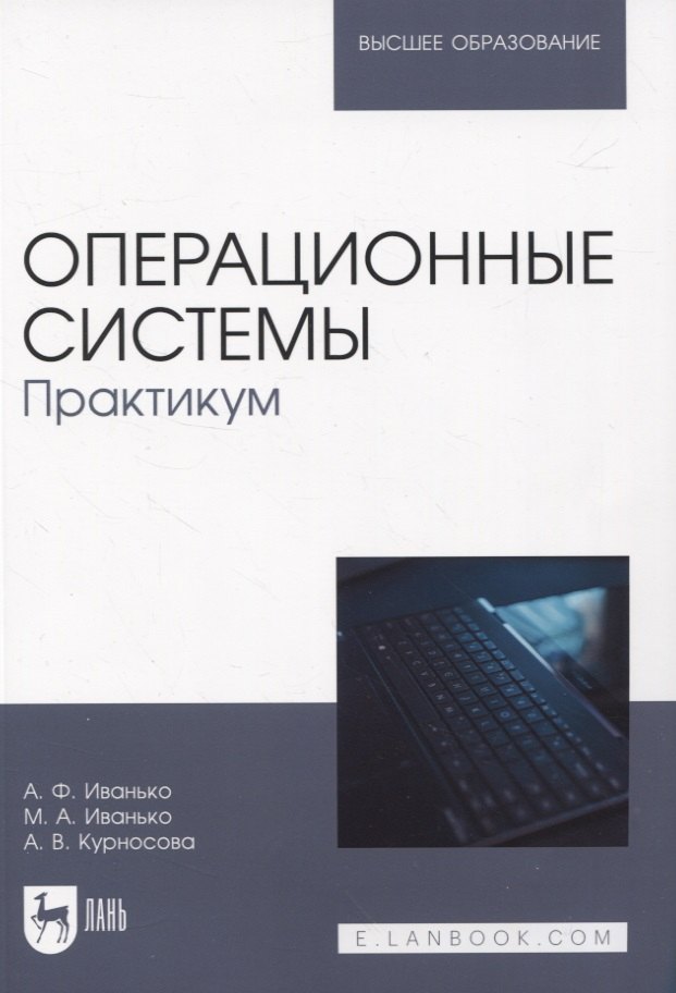 

Операционные системы. Практикум