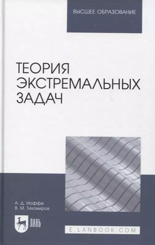 Тихомиров Владимир Михайлович, Иоффе Александр Давидович - Теория экстремальных задач