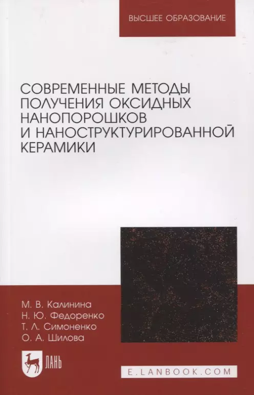 Калинина Марина Владимировна, Шилова Ольга Алексеевна, Федоренко Надежда Юрьевна - Современные методы получения оксидных нанопорошков и наноструктурированной керамики