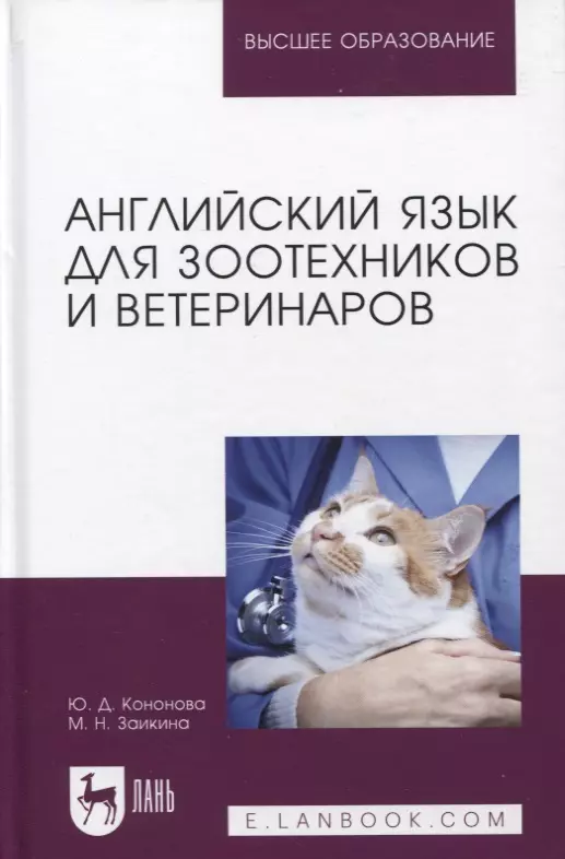 Кононова Юлия Дмитриевна, Заикина Марина Николаевна - Английский язык для зоотехников и ветеринаров