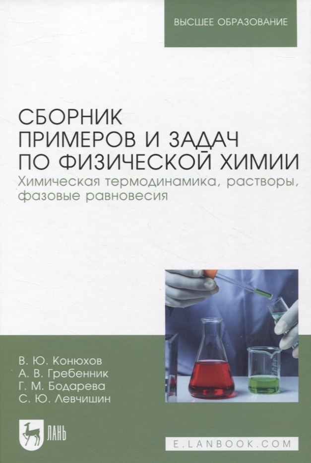 

Сборник примеров и задач по физической химии. Химическая термодинамика, растворы, фазовые равновесия