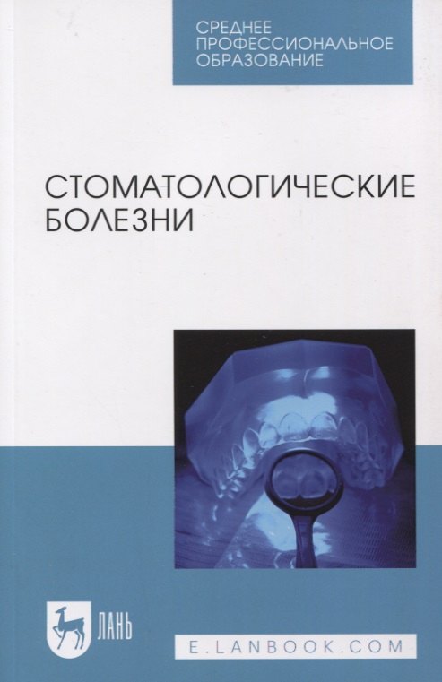 

Стоматологические болезни