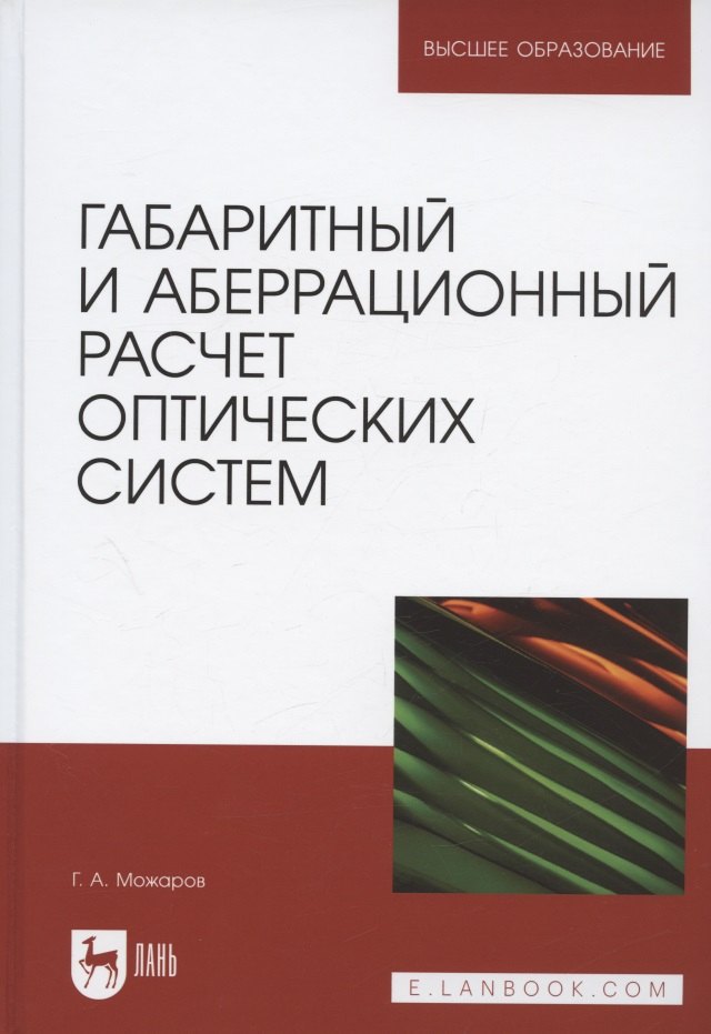 

Габаритный и аберрационный расчет оптических систем. Учебное пособие для вузов