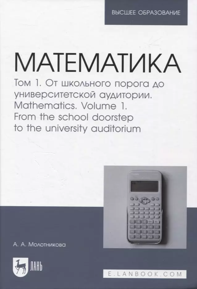 Молотникова Антонина Александровна - Математика. Том 1. От школьного порога до университетской аудитории