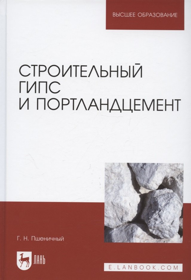 

Строительный гипс и портландцемент. Учебное пособие для вузов