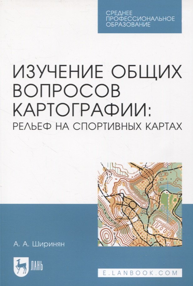 

Изучение общих вопросов картографии: рельеф на спортивных картах