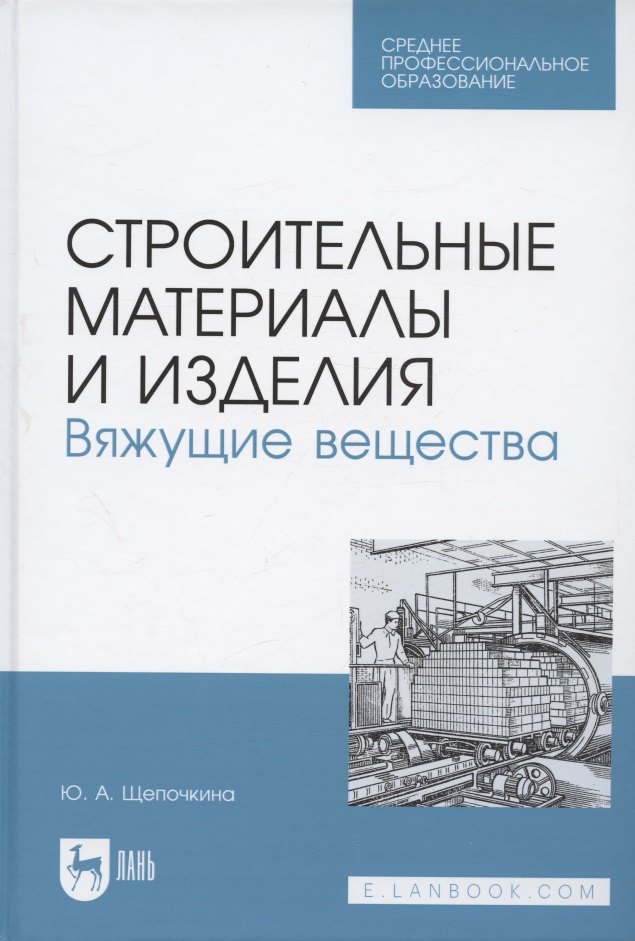 

Строительные материалы и изделия. Вяжущие вещества. Учебное пособие для СПО