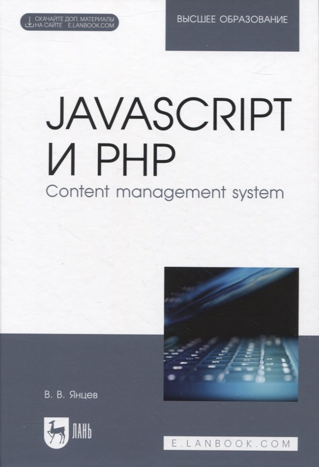 

JavaScript и PHP. Content management system + Электронное приложение