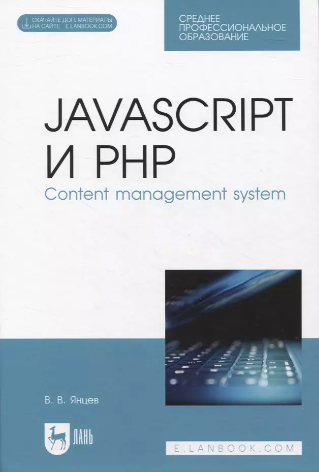 Янцев Валерий Викторович - JavaScript и PHP. Content management system