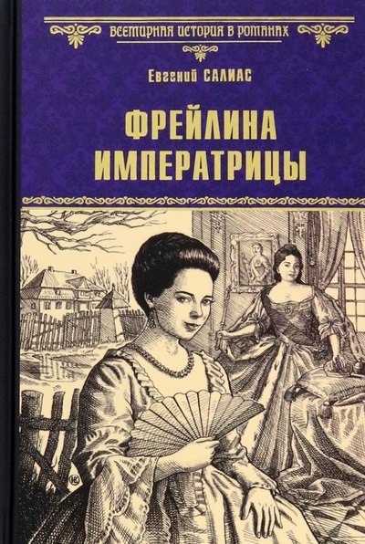 

Фрейлина императрицы