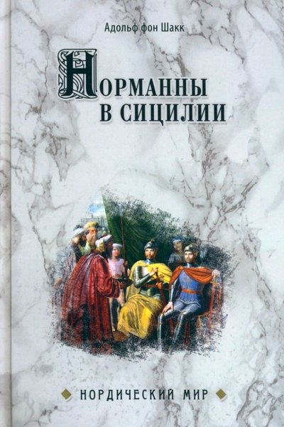 

Норманны в Сицилии