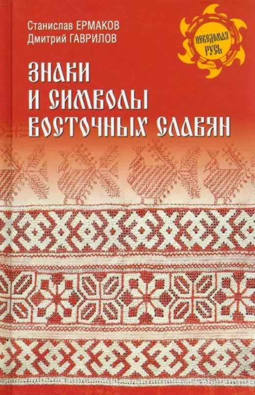 Гаврилов Дмитрий Анатольевич, Ермаков Станислав Эдуардович - Знаки и символы восточных славян