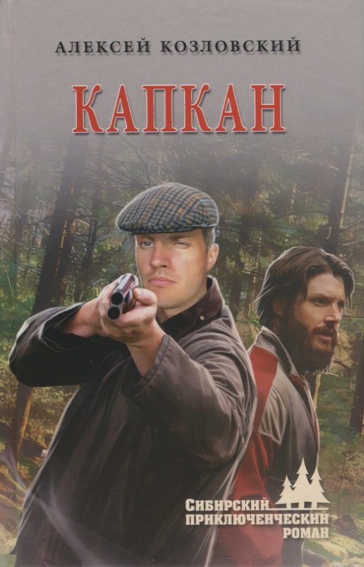 

Капкан