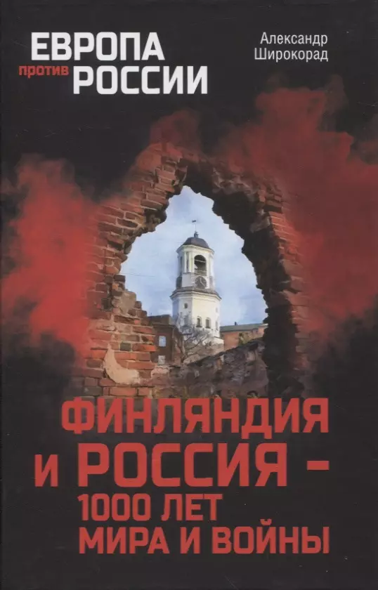 Широкорад Александр Борисович - Финляндия и Россия - 1000 лет мира и войны