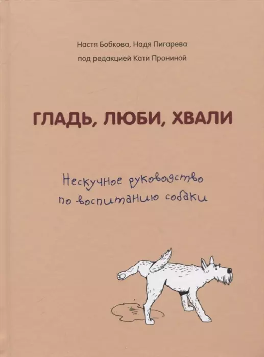  - Гладь, люби, хвали. Нескучное руководство по воспитанию собаки (с автографом)