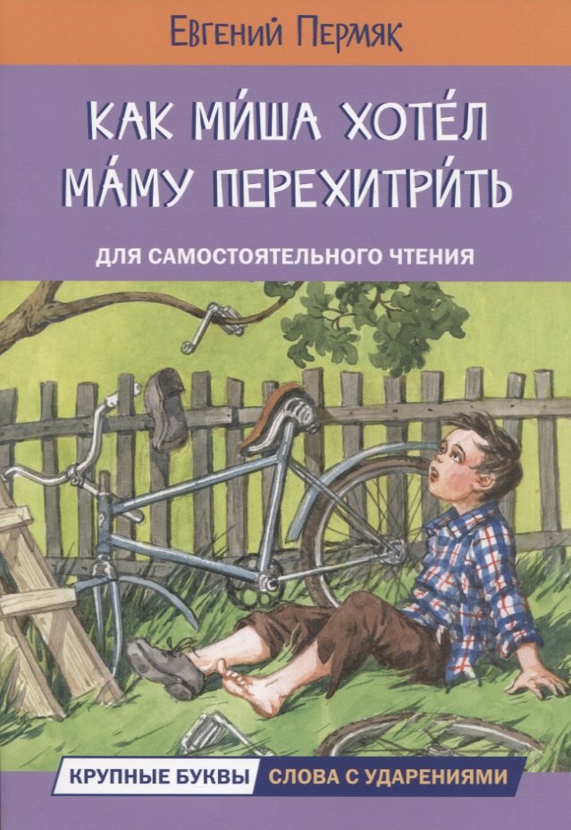 

Как Миша хотел маму перехитрить. Рассказы