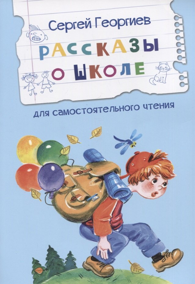 

Рассказы о школе