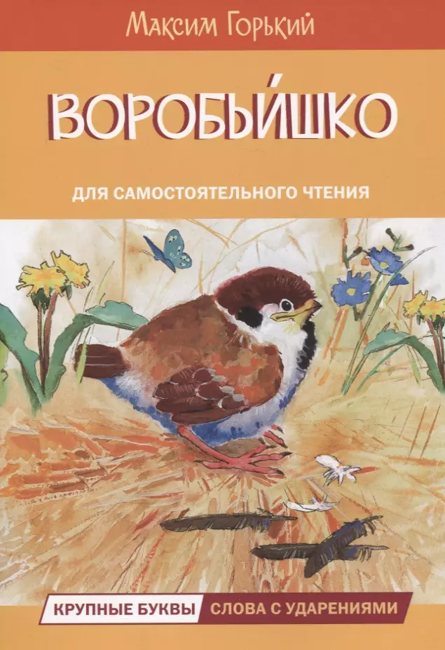 Воробьишко. Максим Горький "Воробьишко". Макс Горький воробьи шка. Воробьишко Максим Горький книга. Воробьишко Горький обложка.