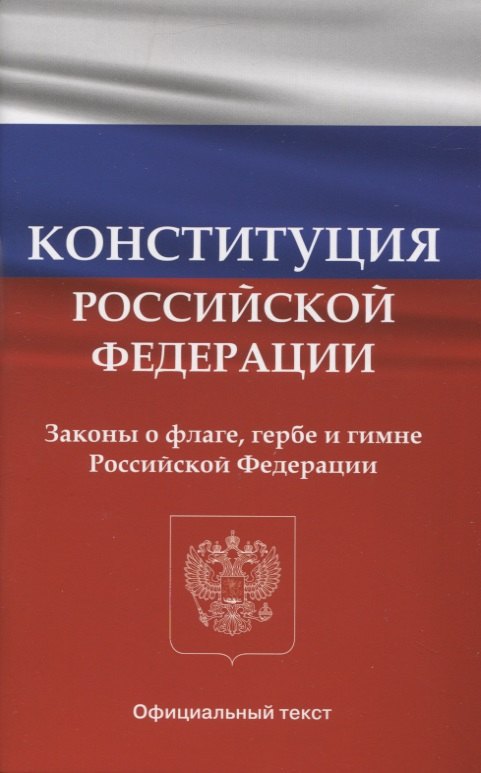 

Конституция Российской Федерации. Законы о флаге, гербе и гимне Российской Федерации