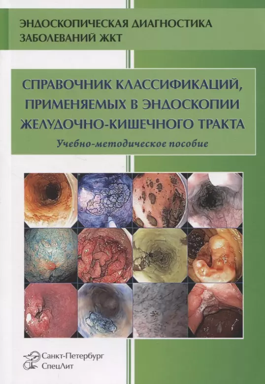 Нечипай Андрей Михайлович - Справочник классификаций, применяемых в эндоскопии желудочно-кишечного тракта