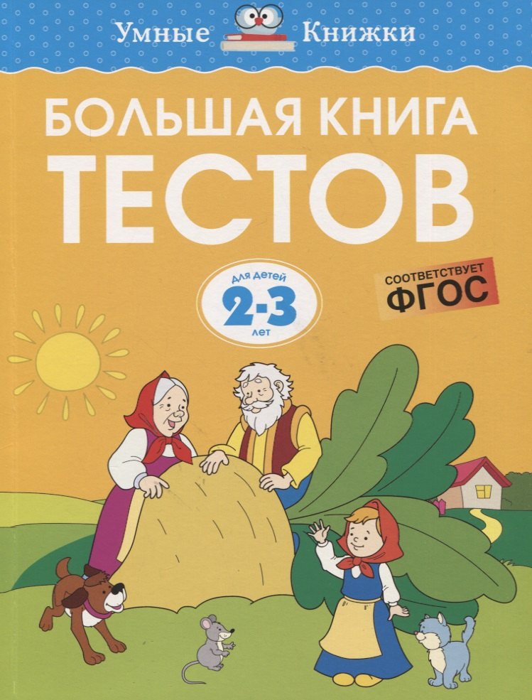 

Большая книга тестов. Для детей 2-3 лет