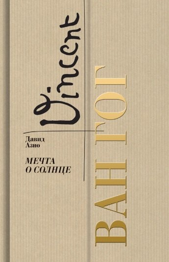 

Ван Гог. Мечта о солнце