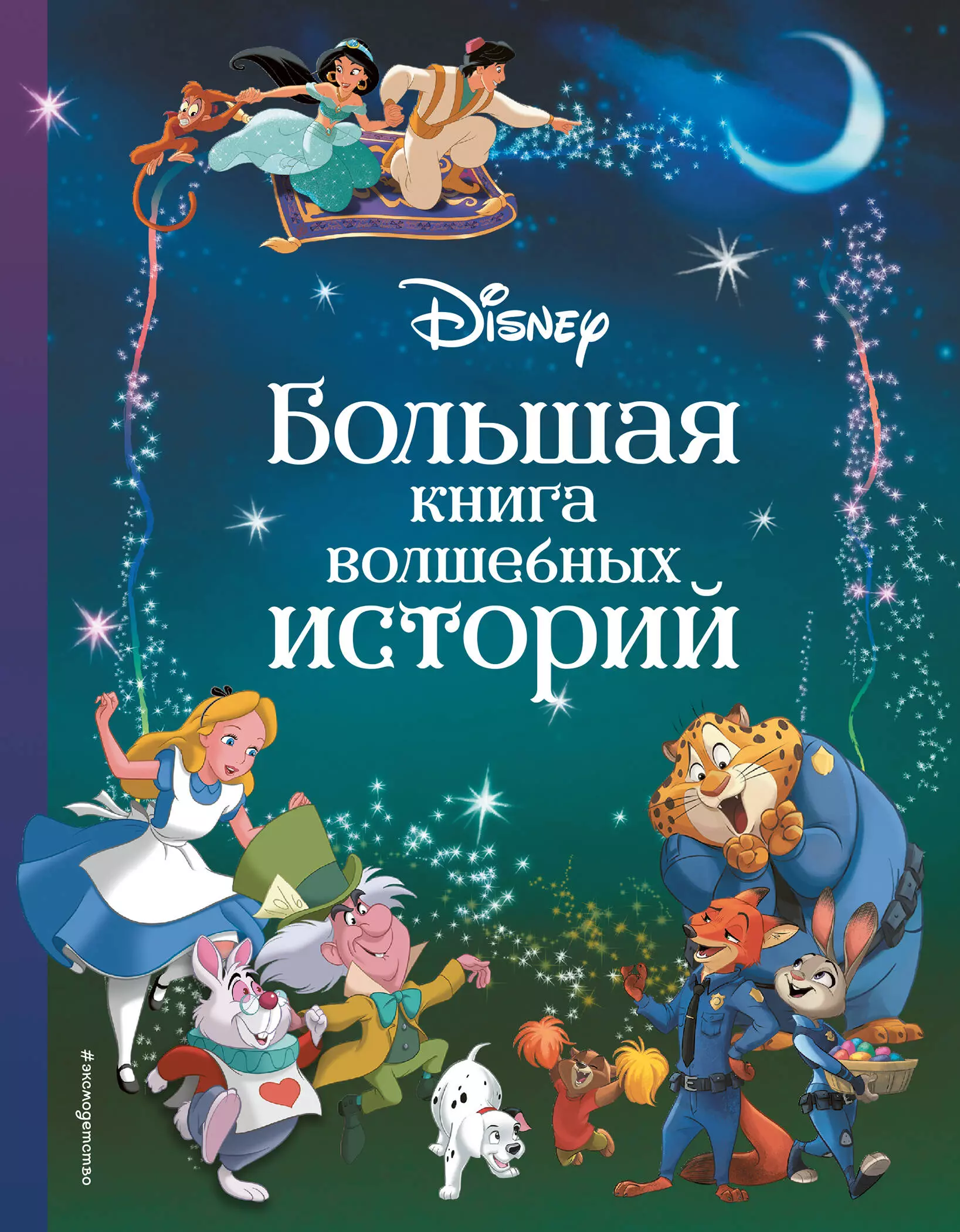  - Disney. Большая книга волшебных историй