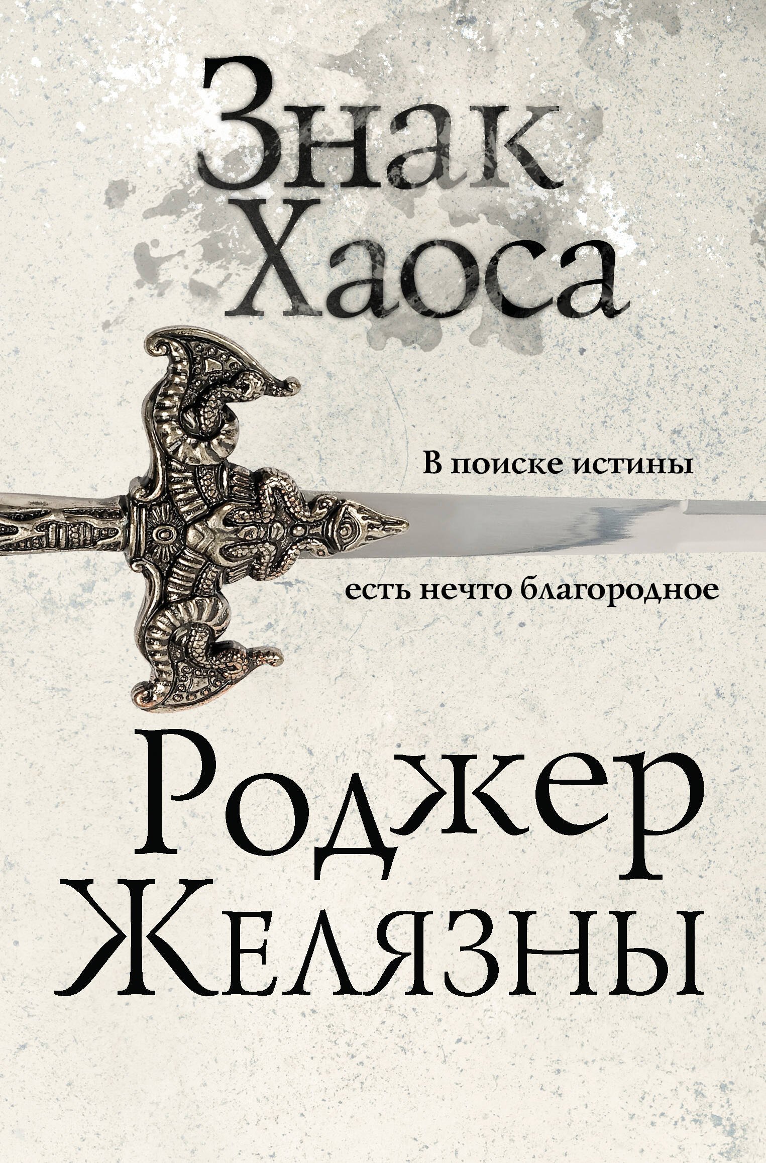 

Знак Хаоса