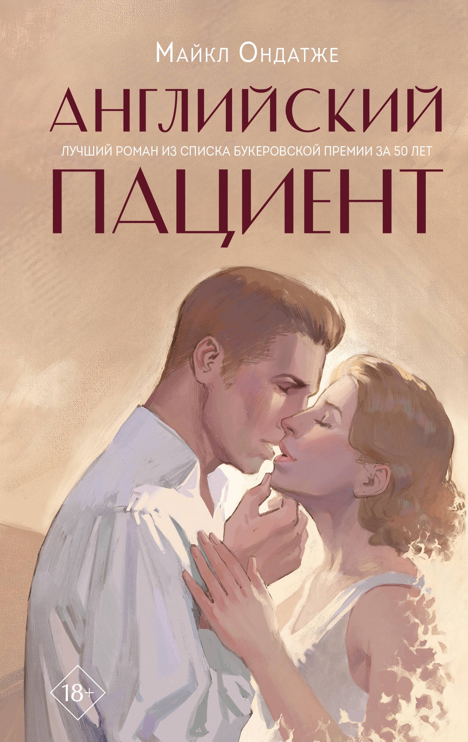 

Английский пациент