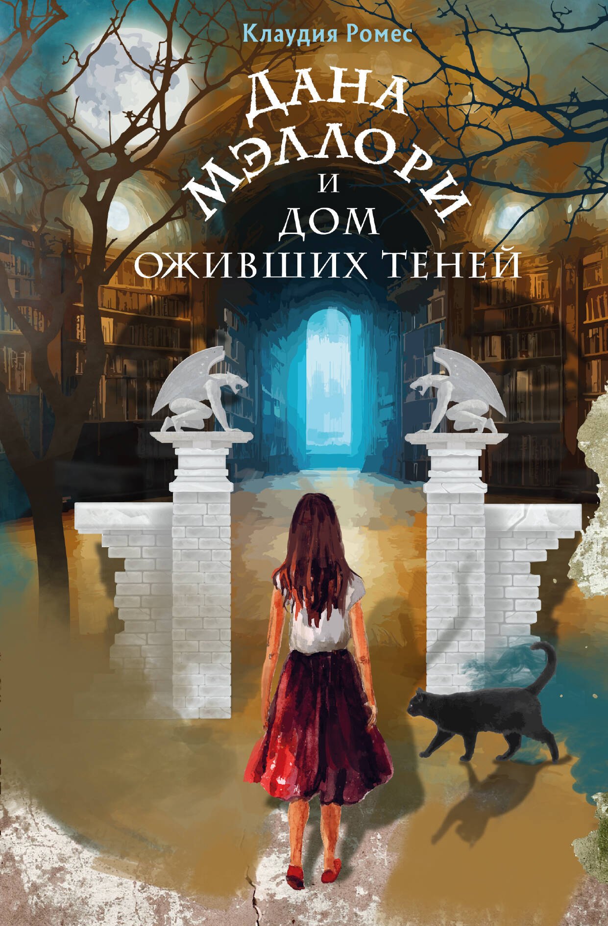 

Дана Мэллори и дом оживших теней