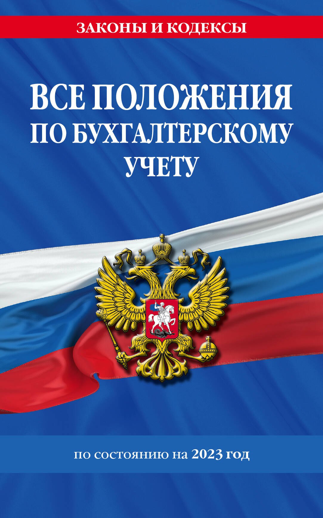 

Все положения по бухгалтерскому учету на 2023 год