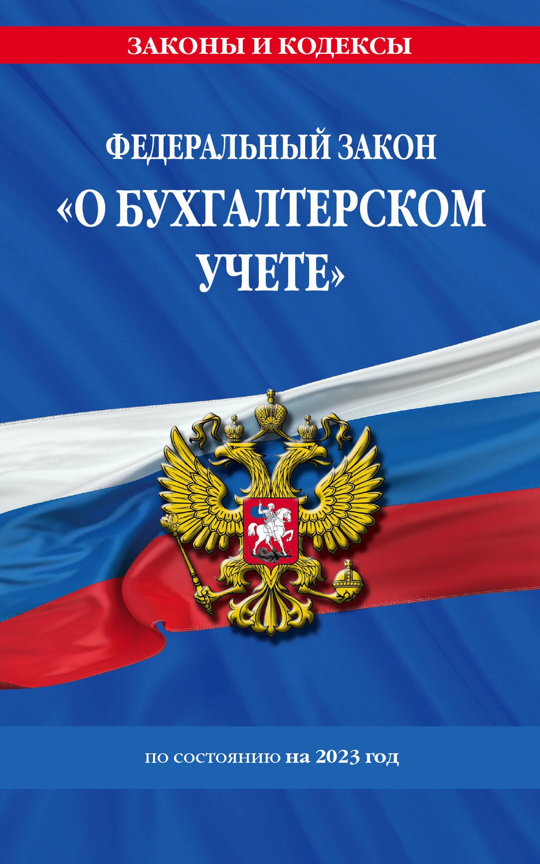 

ФЗ "О бухгалтерском учете" по состоянию на 2023 год