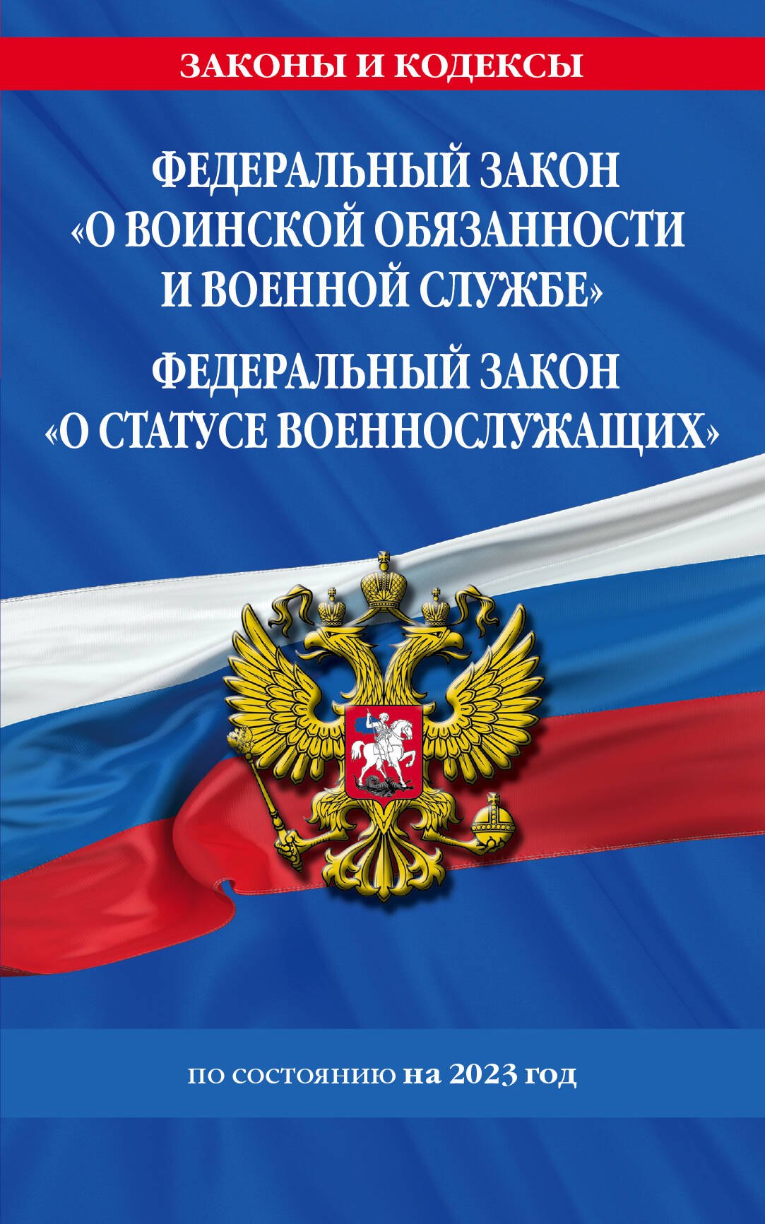 

Федеральный закон "О воинской обязанности и военной службе". Федеральный закон "О статусе военнослужащих". Тексты с изменениями и дополнениями на 2023 год