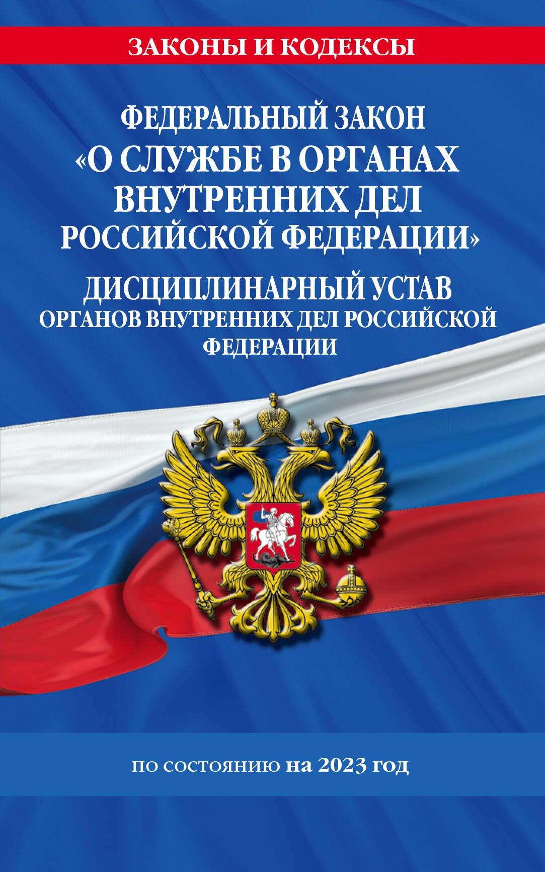 

Федеральный закон "О службе в органах внутренних дел Российской Федерации". Дисциплинарный устав органов внутренних дел Российской Федерации по состоянию на 2023 год
