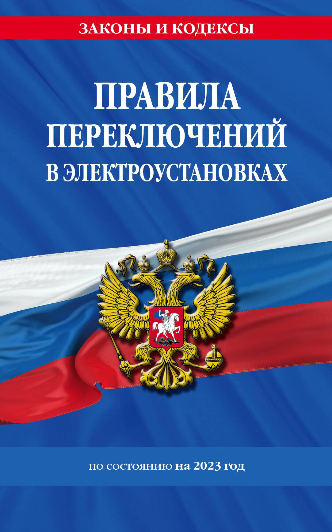 

Правила переключений в электроустановках по сост. на 2023