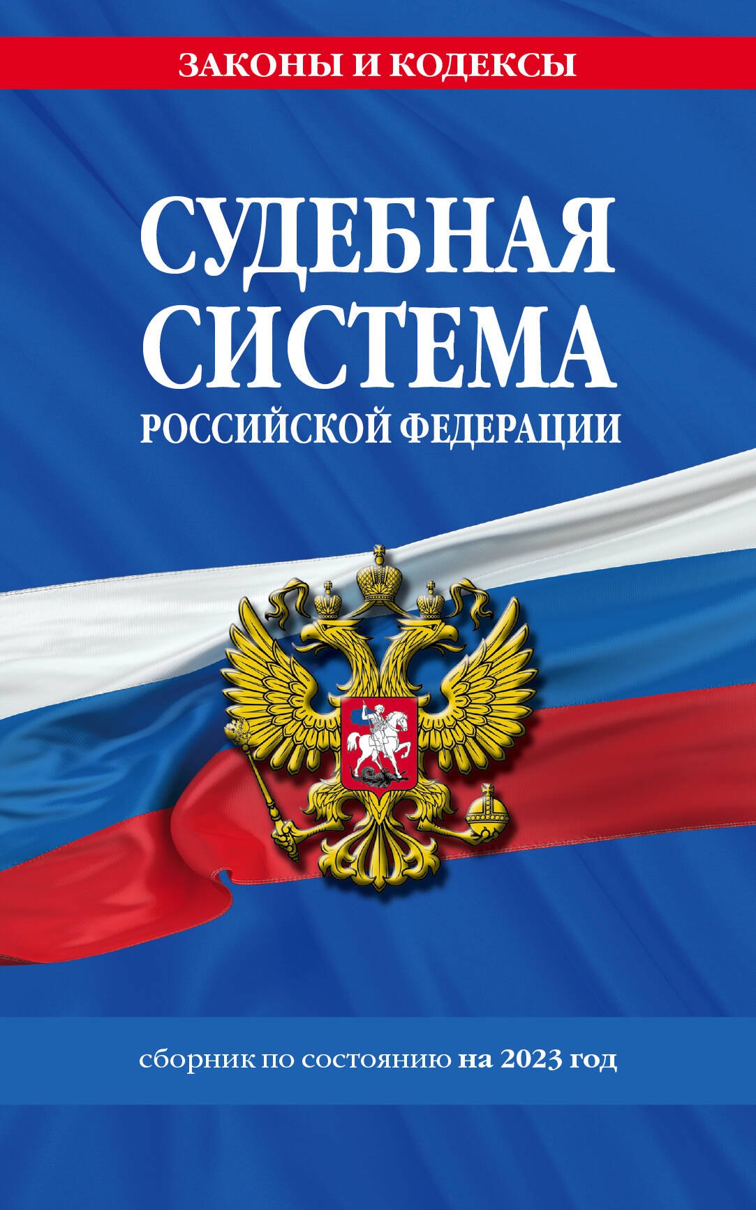 

Судебная система Российской Федерации. Сборник по состоянию на 2023 год