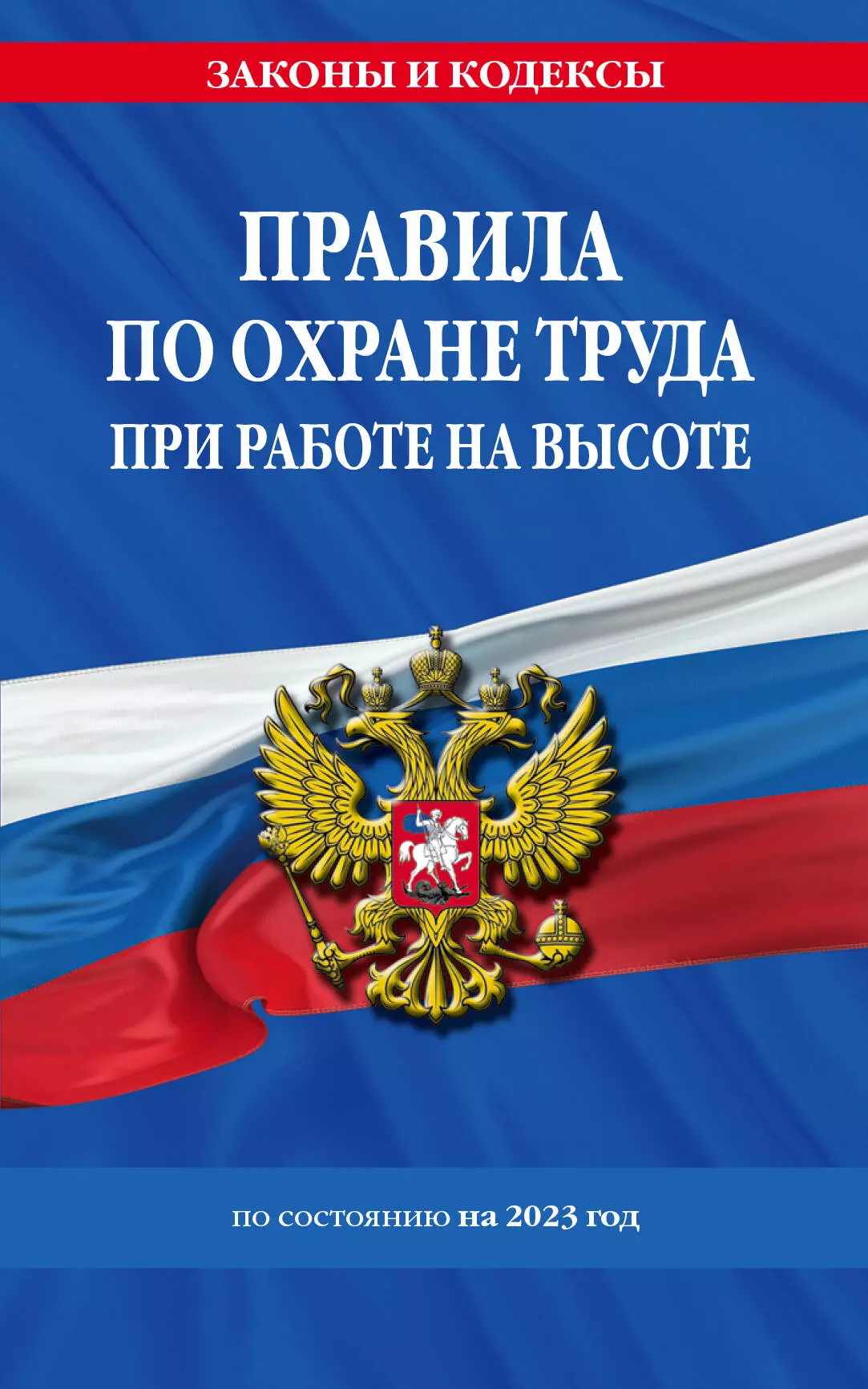  - Правила по охране труда при работе на высоте по сост. на 2023 год