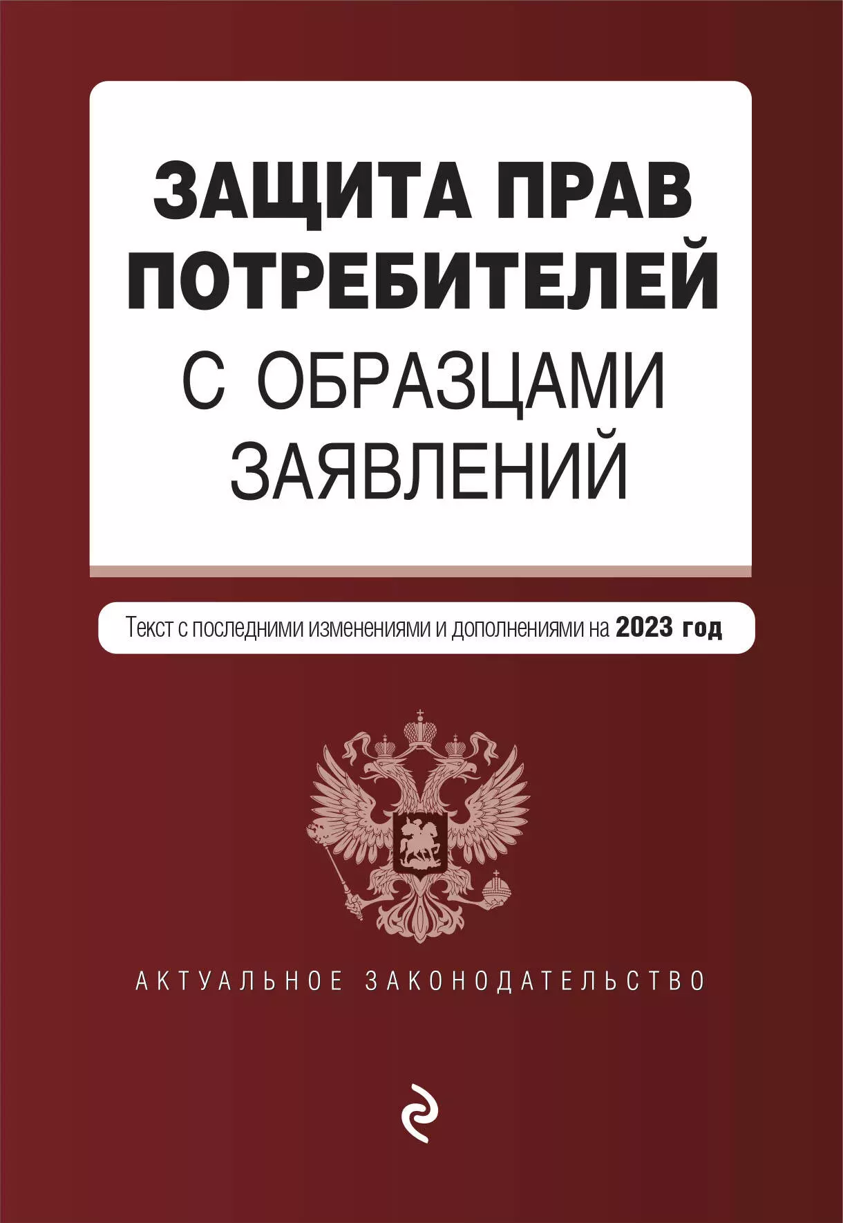 

Защита прав потребителей с образцами заявлений. Текст с последними изменениями и дополнениями на 2023 год