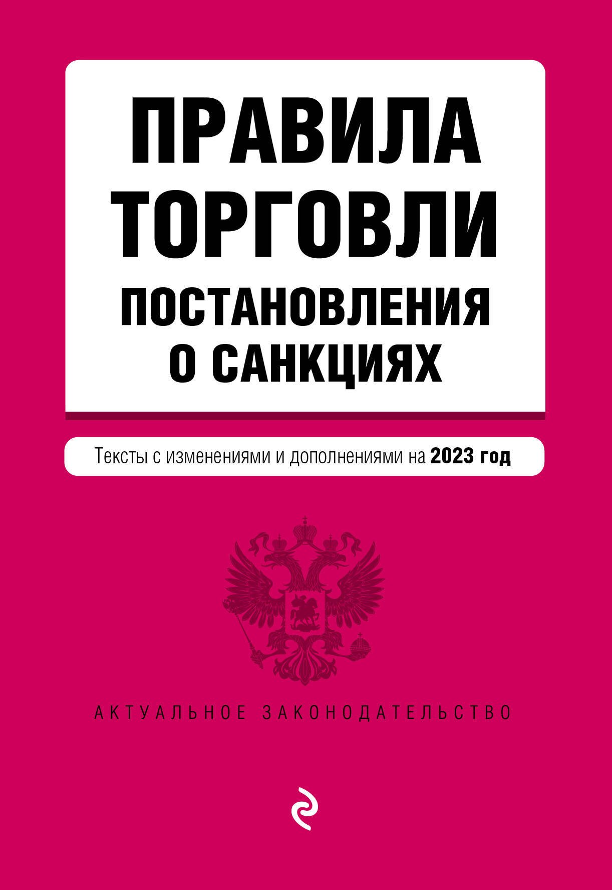 

Правила торговли. Постановление о санкциях. Тексты с изменениями и дополнениями на 2023 год
