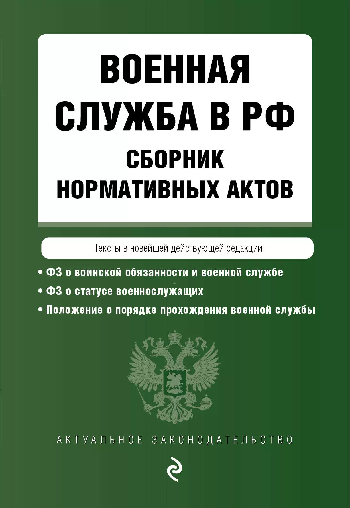  - Военная служба в РФ. Сборник нормативных актов. Тексты в новейшей действующей редакции. 2023 год