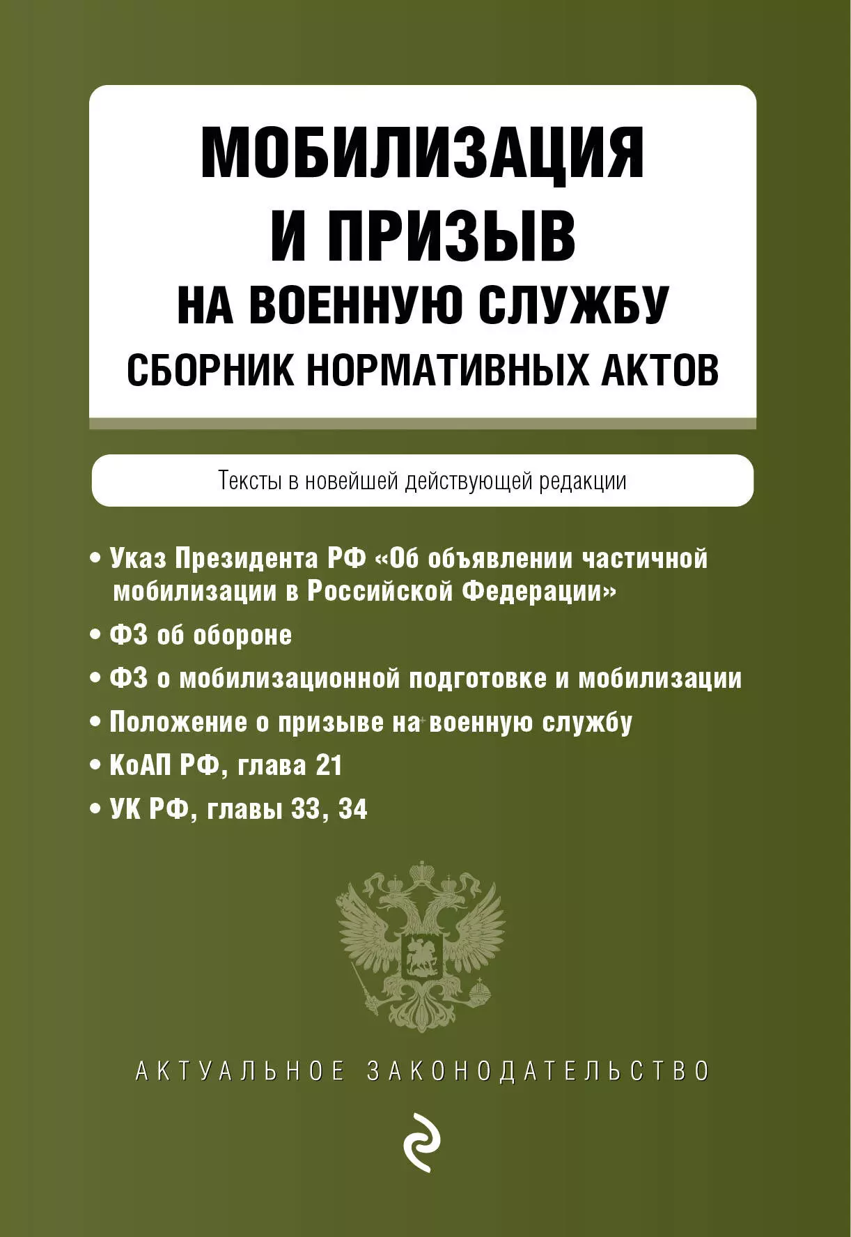  - Мобилизация и призыв на военную службу. Сборник нормативных актов. Тексты в новейшей действующей редакции