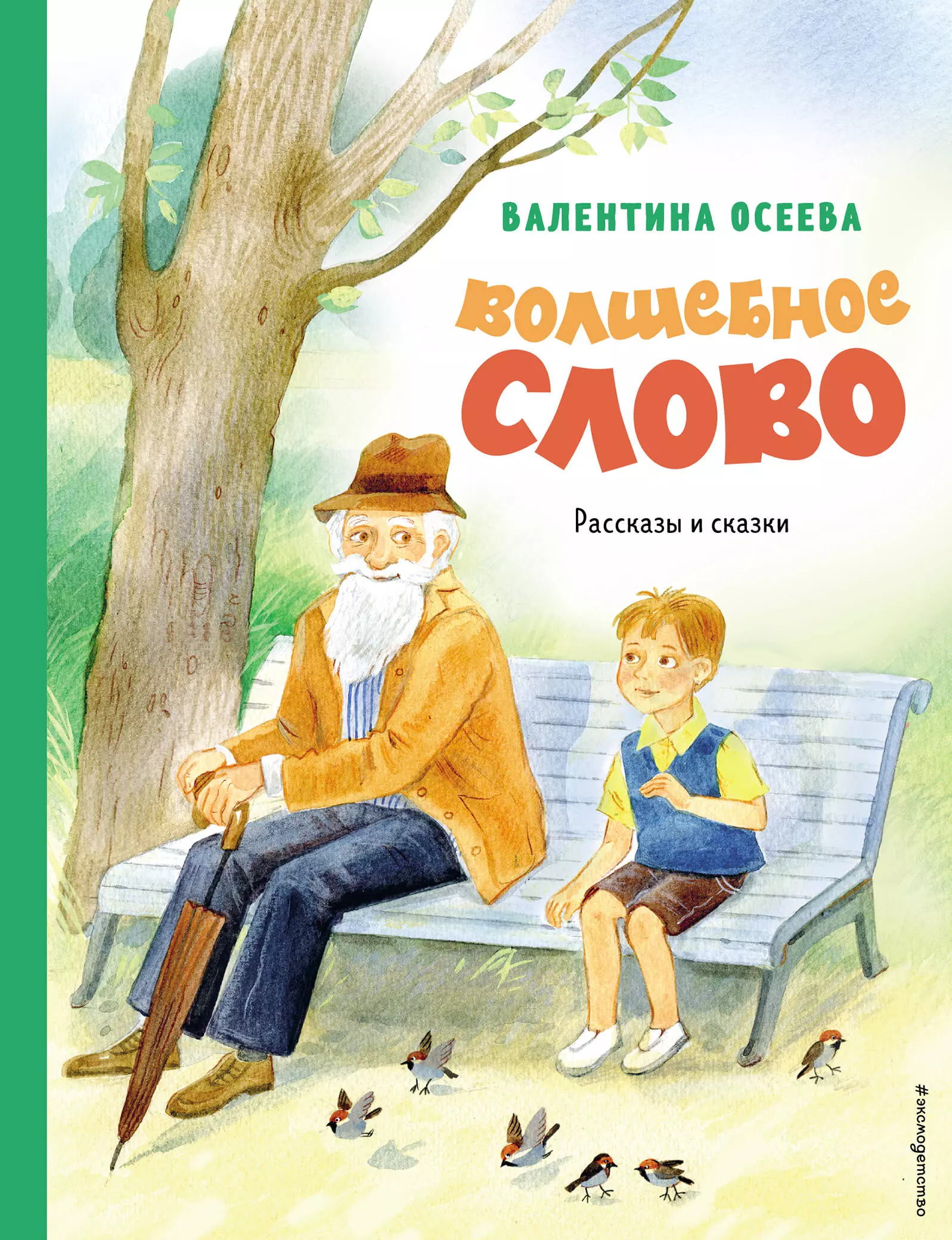 Осеева Валентина Александровна - Волшебное слово. Рассказы и сказки (ил. С. Емельяновой)