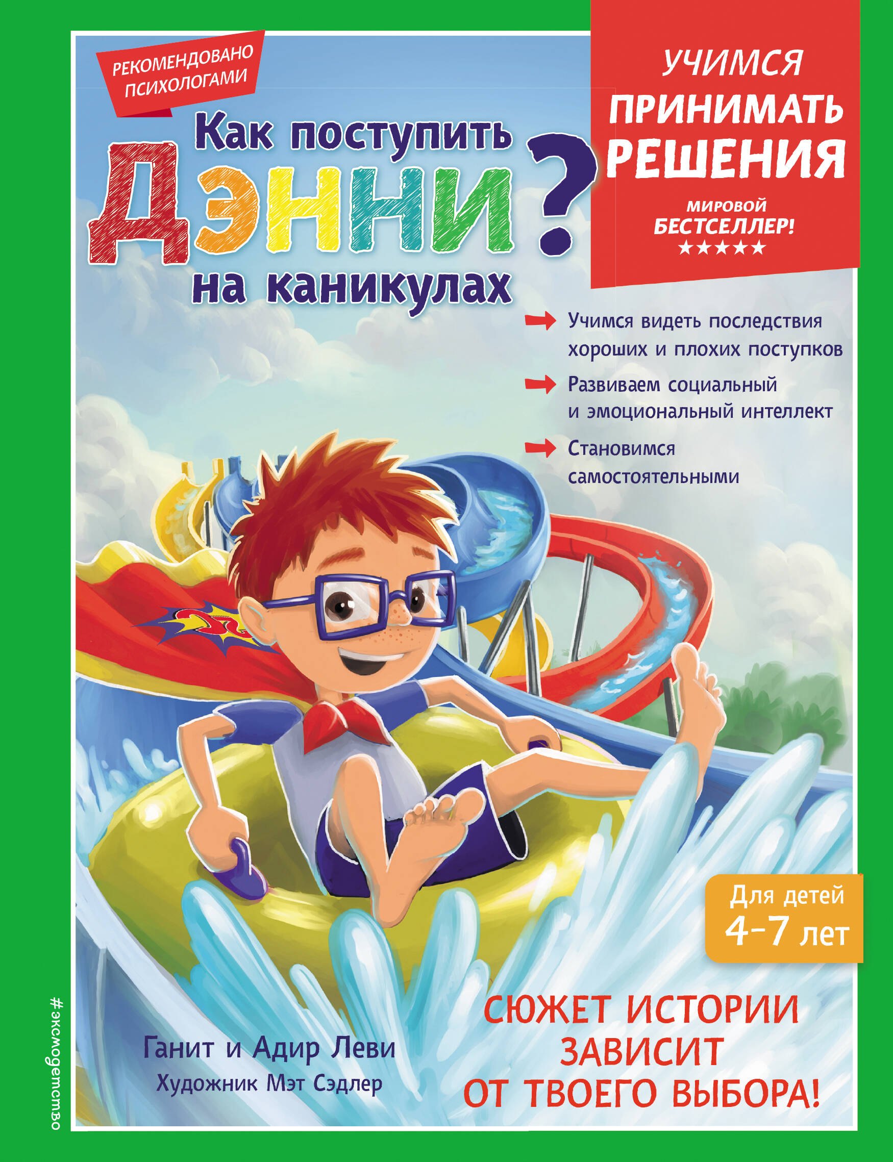 

Как поступить Дэнни на каникулах